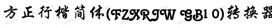 方正行楷简体(FZXRJW GB1 0)转换器字体转换